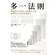 多一法則：破解吸引力法則，打造原子心態，迎接複利人生的幸福指引 (電子書)