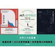 世界三大財富書：致富科學+365天思考致富+世界最偉大的推銷員(共三冊) (電子書)