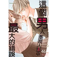 這個男人是我人生中最大的錯誤(第46話) (電子書)