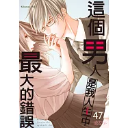這個男人是我人生中最大的錯誤(第47話) (電子書)