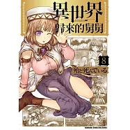 異世界歸來的舅舅 (8) (電子書)