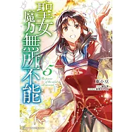 聖女魔力無所不能 (5) (電子書)