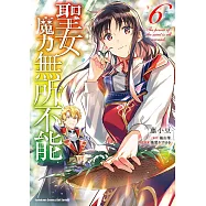 聖女魔力無所不能 (6) (電子書)