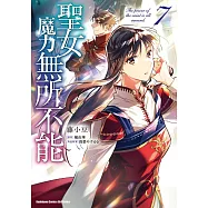 聖女魔力無所不能 (7) (電子書)