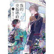 我的幸福婚約 (6) (電子書)