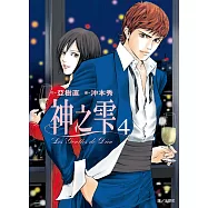 神之雫(04) (電子書)