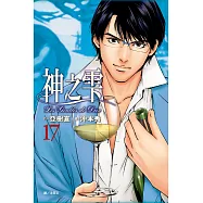 神之雫(17) (電子書)