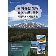 我的奇幻旅程：育空。白馬。王子：阿拉斯加公路自駕遊 (電子書)