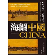 海關中國：政府、外籍專家和華籍關員的三重視角 揭開清末「國中之國」的神祕面紗 (電子書)