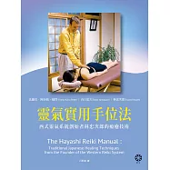 靈氣實用手位法──西式靈氣系統創始者林忠次郎的療癒技術 (電子書)