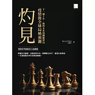 灼見：疫情後全球局勢預測 (電子書)