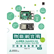 物聯網實戰(ESP32篇)：使用樹莓派/NodeMCU-32S/Python/MicroPython/Node-RED打造安全監控系統(修訂版) (電子書)