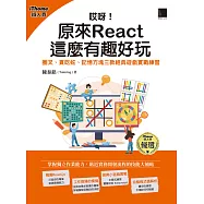 哎呀!原來 React 這麼有趣好玩：圈叉、貪吃蛇、記憶方塊三款經典遊戲實戰練習(iThome鐵人賽系列書) (電子書)
