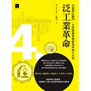 泛工業革命：告別單打獨鬥，走向服務與價值領軍的大未來 (電子書)