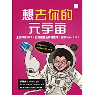 想去你的元宇宙：全面認識NFT、社群經營及商務應用，搶攻Web3.0! (電子書)