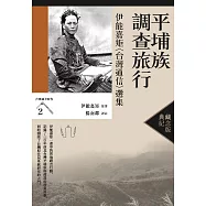 平埔族調查旅行：伊能嘉矩〈台灣通信〉選集(台灣調查時代2)(典藏紀念版) (電子書)