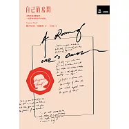 自己的房間【作家經典圖像+譯註版】 (電子書)