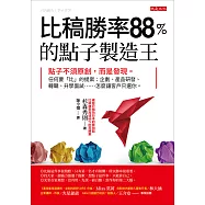 比稿勝率88%的點子製造王 (電子書)