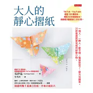 大人的靜心摺紙 (電子書)