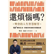 還煩惱嗎?：樊登的人生智慧解答，100+應對生活、突破思考困局的清醒指南 (電子書)