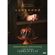貝克街私廚甜點課：首席主廚親授548張詳細圖解&times;110則私房筆記，在家烤出精品蛋糕 (電子書)