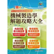 國營事業「搶分系列」【機械製造學解題攻略大全】(模擬試題海量演練‧歷屆試題精準解析)(9版) (電子書)