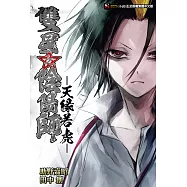 雙星之陰陽師 -天緣若虎-(全) (電子書)