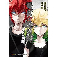 雙星之陰陽師 -士牙繭闢-(全) (電子書)