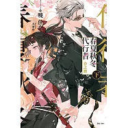 春夏秋冬代行者 春之舞 下(2) (電子書)