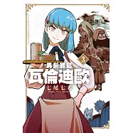 異劍戰記 瓦倫迪歐 (3) (電子書)