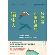 我們是血脈相連的陌生人：寫給肩負照護父母及養育子女雙重責任，每日辛苦生活的你 (電子書)