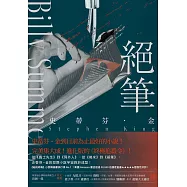 絕筆：史蒂芬.金到目前為止最好的小說!完美集大成!進化版的《終極追殺令》! (電子書)