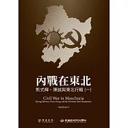 內戰在東北：熊式輝、陳誠與東北行轅(一) (電子書)