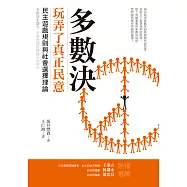 多數決玩弄了真正民意：民主遊戲規則與社會選擇理論 (電子書)