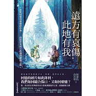 遠方有哀傷，此地有我：從性侵受害者到倖存者，一段陪伴者同行的創傷療癒之路 (電子書)