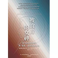 被消音的女神：「抹大拉的馬利亞」與「愛慾、祕密知識女神」 (電子書)
