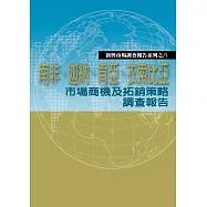 南非、迦納、肯亞、衣索比亞市場商機及拓銷策略調查報告 (電子書)
