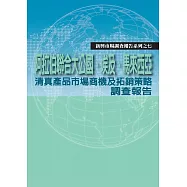 阿拉伯聯合大公國、埃及、馬來西亞清真產品市場商機及拓銷策略調查報告 (電子書)
