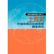 土耳其市場商機及拓銷策略調查報告 (電子書)