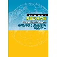 波蘭及烏克蘭市場商機及拓銷策略調查報告 (電子書)