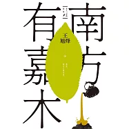 南方有嘉木【茶人三部曲第一部】 (電子書)