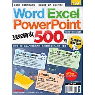 Word、Excel、PowerPoint 強效精攻500招 (附贈爆量密技別冊) (電子書)