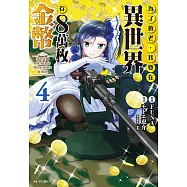 為了養老，我要在異世界存8萬枚金幣(04) (電子書)