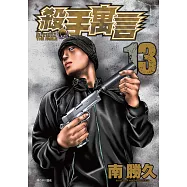 殺手寓言(13) (電子書)