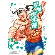 拳願奧米迦(03) (電子書)