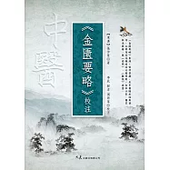 《金匱要略》校注 (電子書)