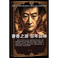書香之路，百年詞林：跨越千古風華的載書傳奇及儒雅文藝大師們的故事 (電子書)