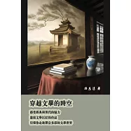 穿越文學的時空，感受經典與現代的魅力：透過文學巨匠的作品，引領你走進豐富多彩的文學世界 (電子書)