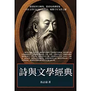 詩與文學經典：從屈原到艾略特，從荷馬到惠特曼，一百位文學巨匠的代表作品，揭開千年文學之謎! (電子書)