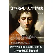 文學經典，人生情感：歷史背景下的文學巨匠與作品，名著背後的故事和情感 (電子書)